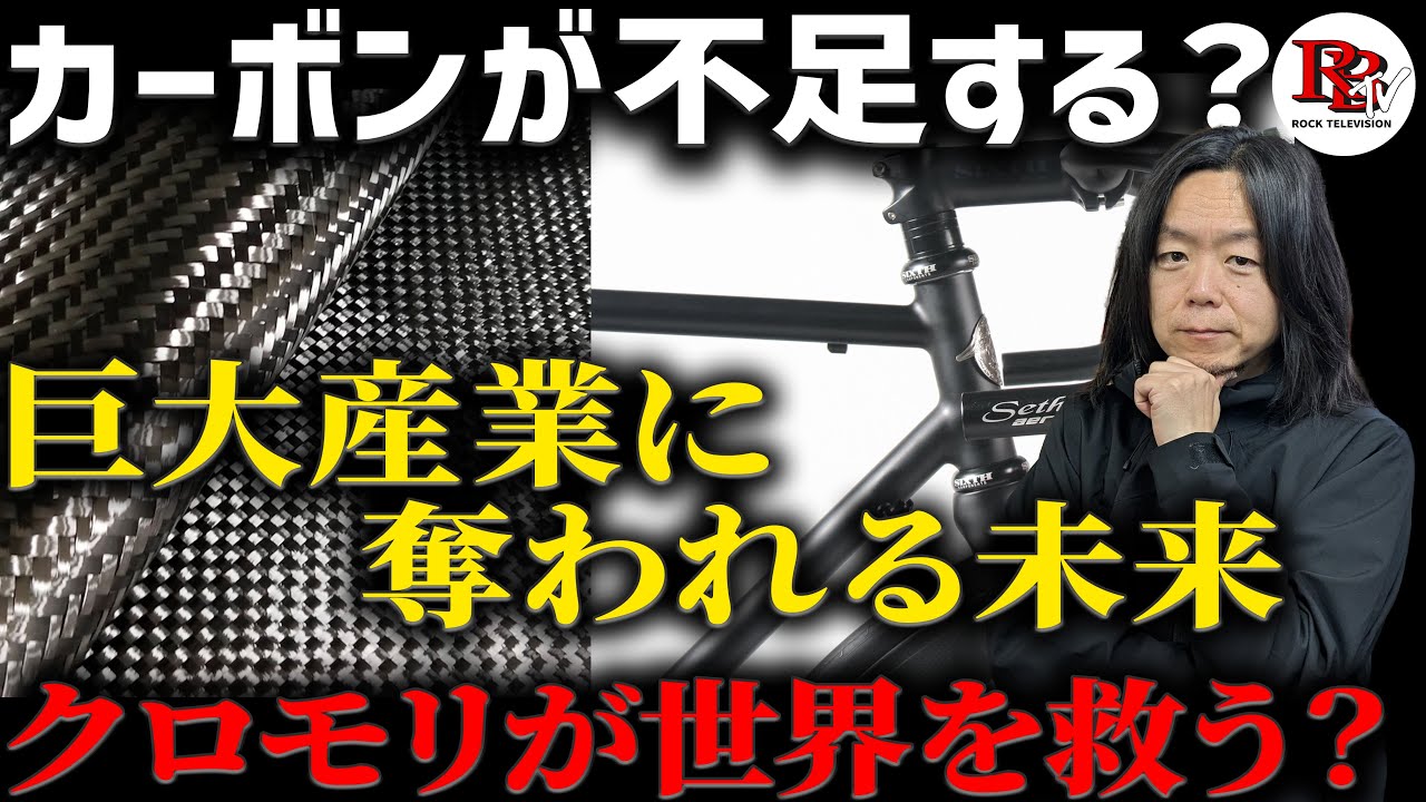 クロモリは世界を救う？―カーボン全盛時代に自転車業界が考えるべきこと―