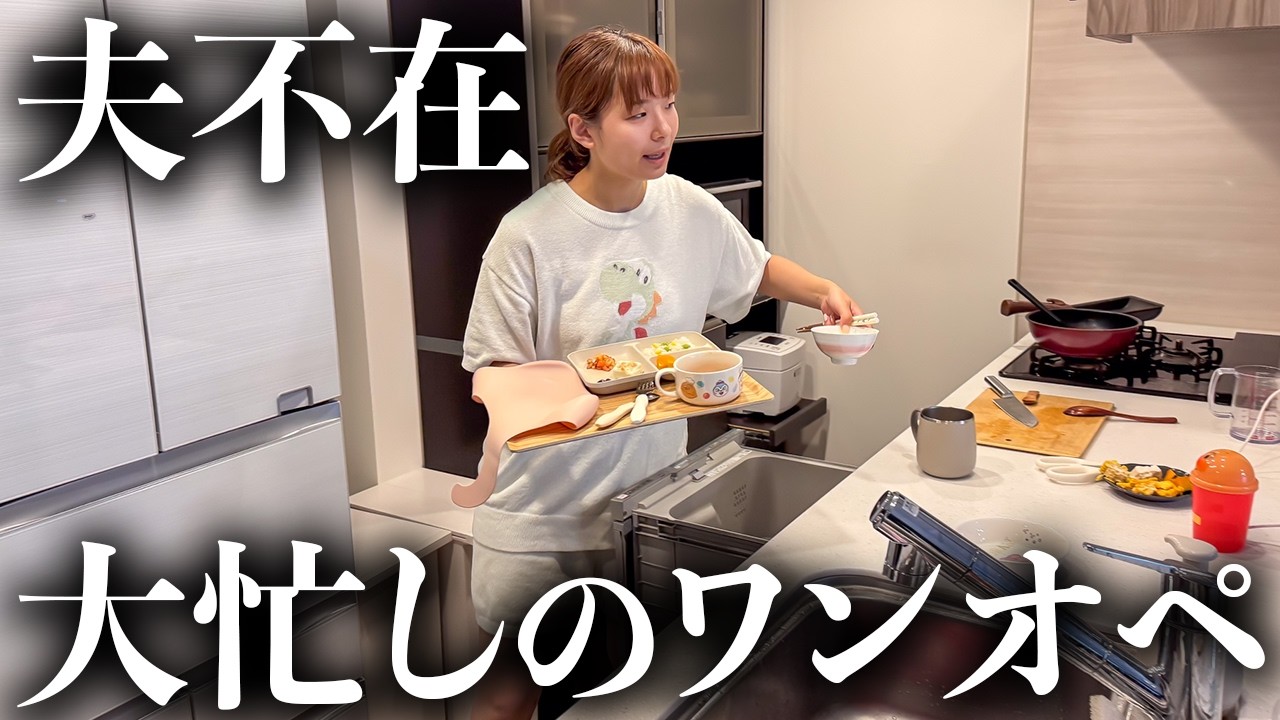 【ナイトルーティン】急げ！夫の帰りが遅い平日の夜のワンオペは時間との勝負💨
