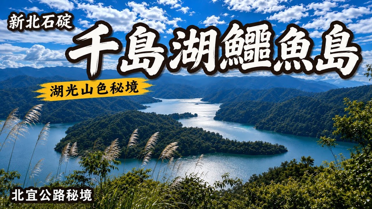 新北石碇 | 小格頭獅頭山步道 | 鱷魚島步道O型路線 | 台版千島湖 | 藏在石碇的山中秘境 | 萌萌巨鱷趴在翡翠水庫上•遼闊視野盡收眼底 | 北宜公路絕美景點 ~114/12/10