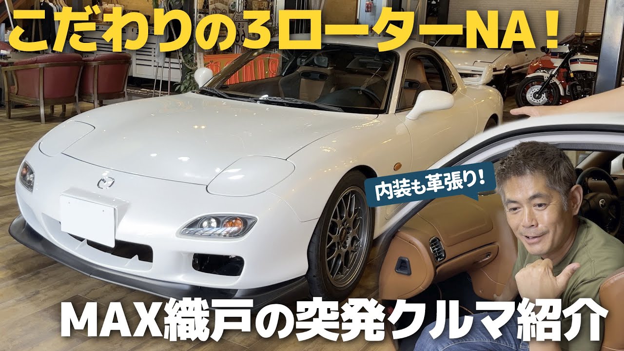 織戸学 - FD3S RX-7 レストモッド ノーマル外観に3ローターNAの超拘りの仕様は必見です！