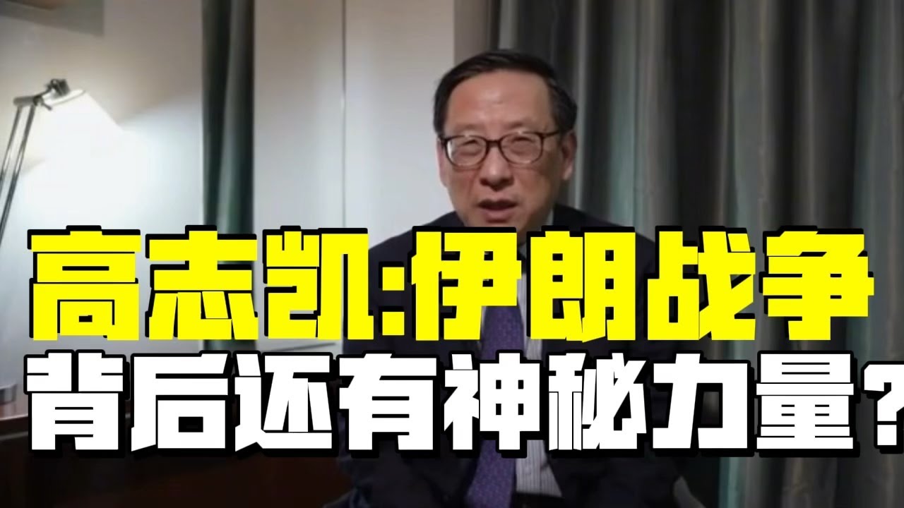 高志凯：美以攻打伊朗，似乎背后还有神秘力量在推动？Victor Gao #政治 #伊朗 #以色列 #美国#国际新闻 #地缘政治 #国际局势 