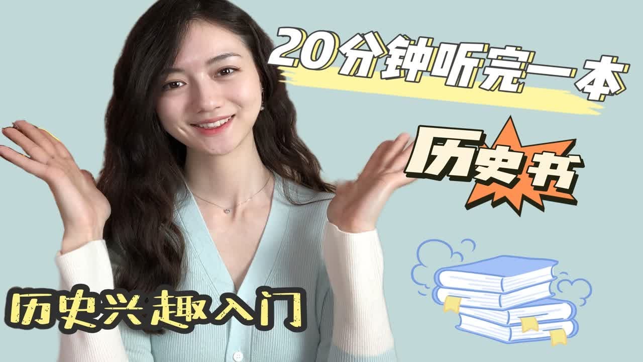 历史题材听书书单｜碎片时间阅读｜漫长的通勤也可以有趣而充实～