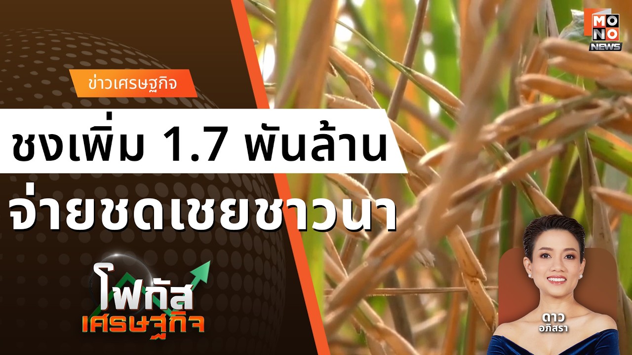 ชงเพิ่ม 1.7 พันล้าน จ่ายเงินชาวนาไร่ละ 1,000 บาท เก็บตก 2 แสนราย I โฟกัสเศรษฐกิจ I 17 ก.พ. 2569