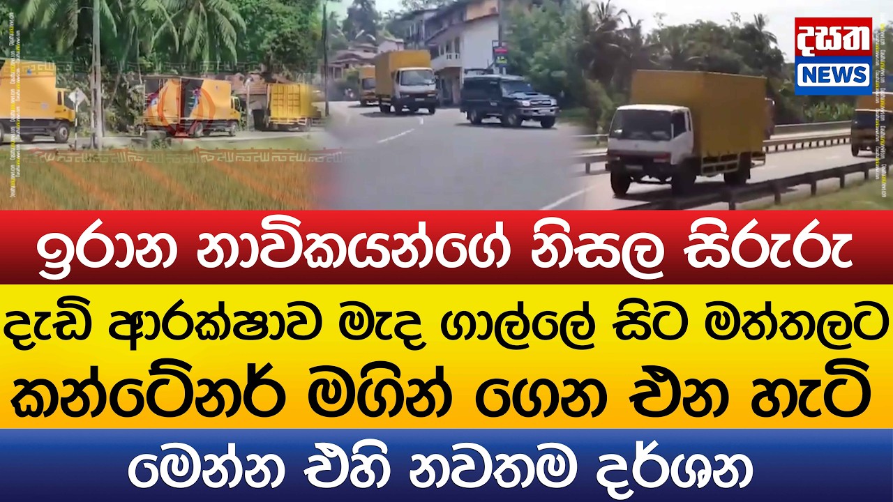 ඉරාන නාවිකයන්ගේ නිසල සිරුරු දැඩි ආරක්ෂාව මැද ගාල්ලේ සිට මත්තලට ගෙන එන හැටි