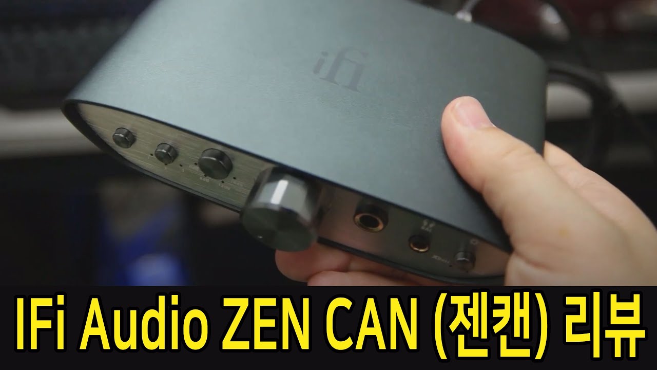IFi Audio ZEN CAN (젠캔) 리뷰