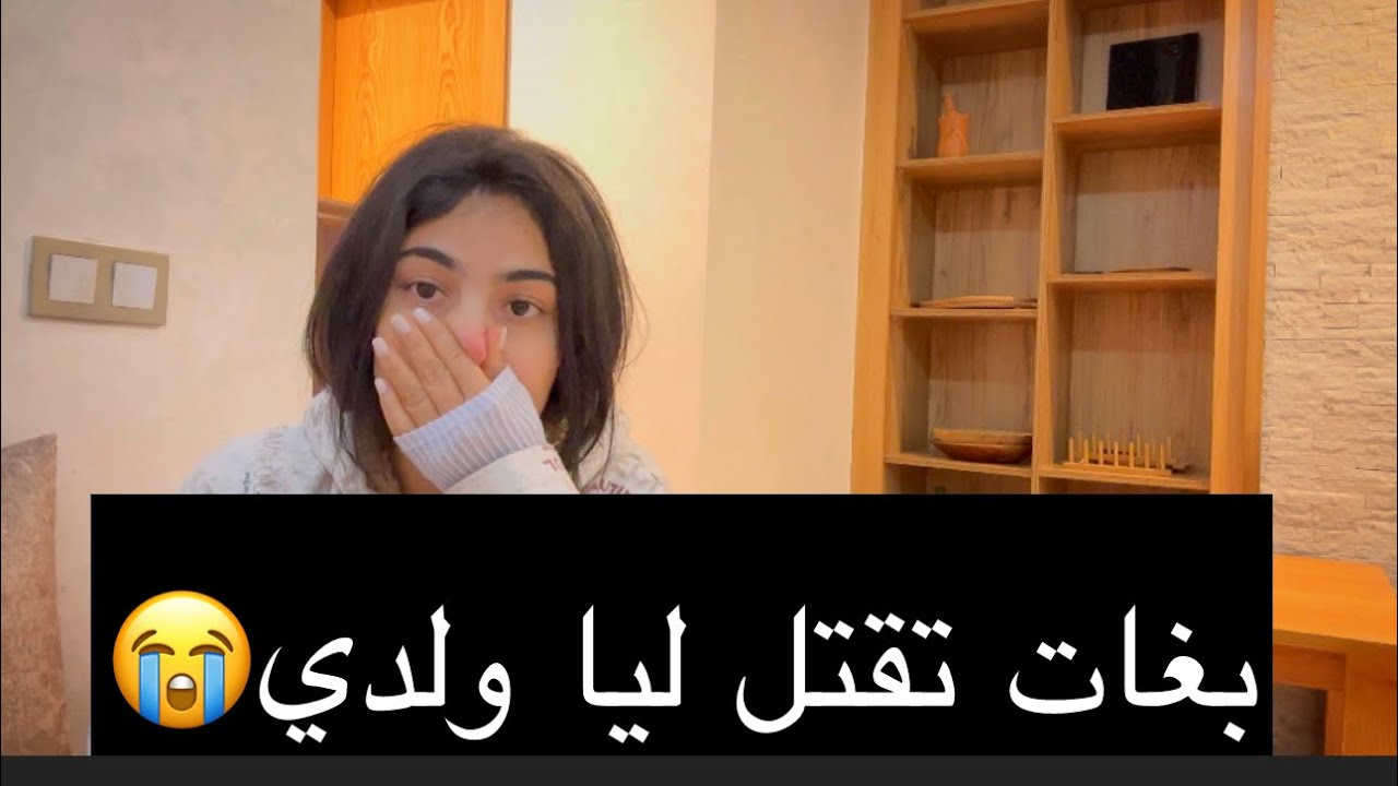 سرقاتني  وهربات وشربات ولدي صغير سم بغات تقتلو😭😭😭