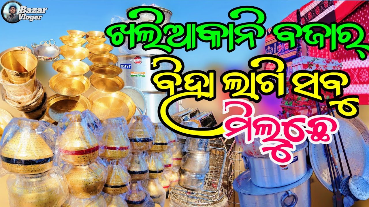 ଖଲିଆ କାନି ବଜାର  ||  ଖଲିଆ କାନି ବଜାର କଳାହାଣ୍ଡି  @Bazarvloger🫛🫛