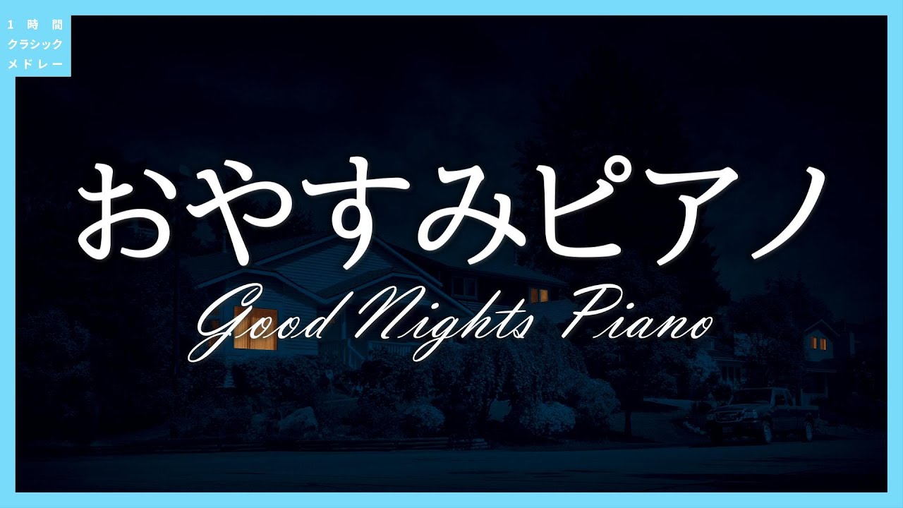 おやすみピアノ～Good Nights Piano