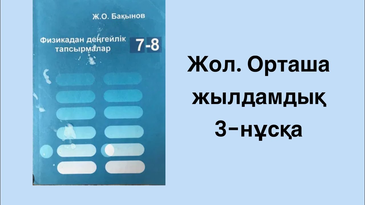 Ж.О.Бақынов - Физикадан деңгейлік тапсырмалар. Жол. Орташа жылдамдық 3 нұсқаның шығарылуы
