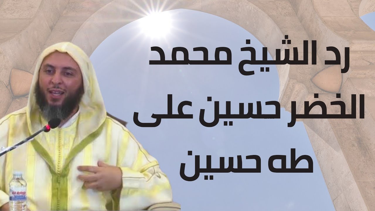 الشيخ سعيد الكملي يتحدث عن الشيخ محمد الخضر حسين رحمه الله