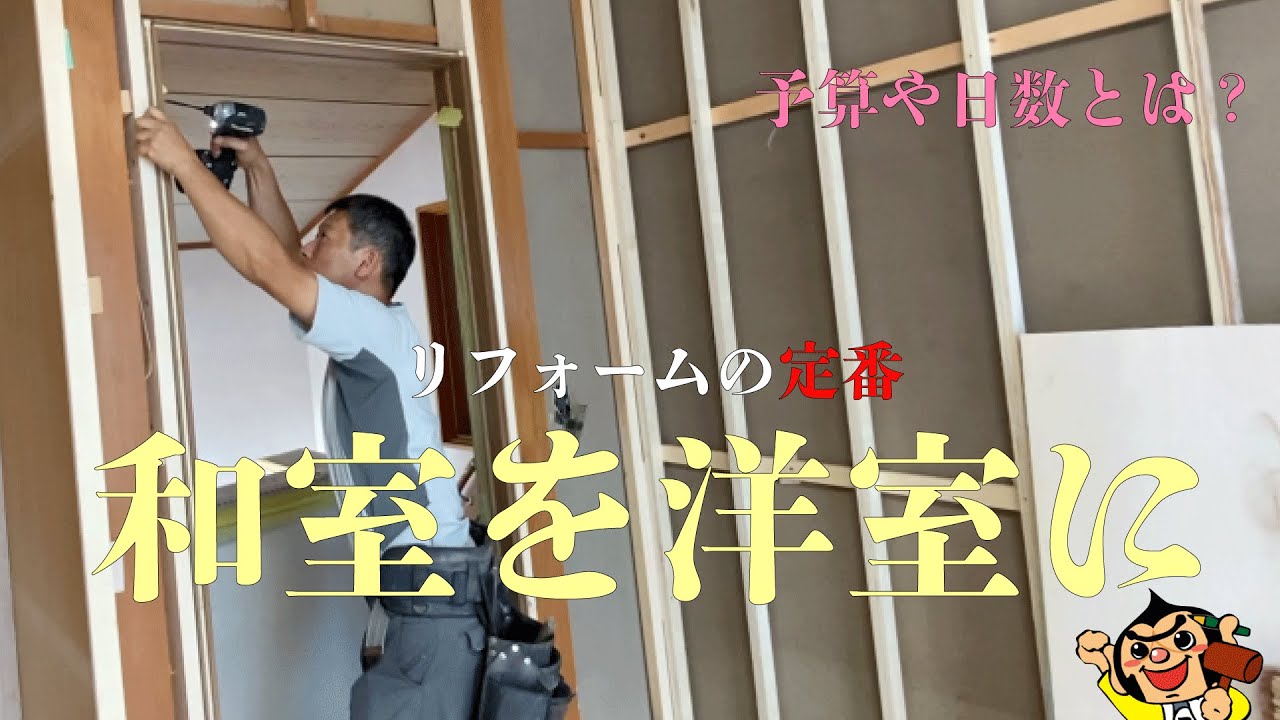 和室が洋室に大変身？！見た目がガラッと変わるリフォーム