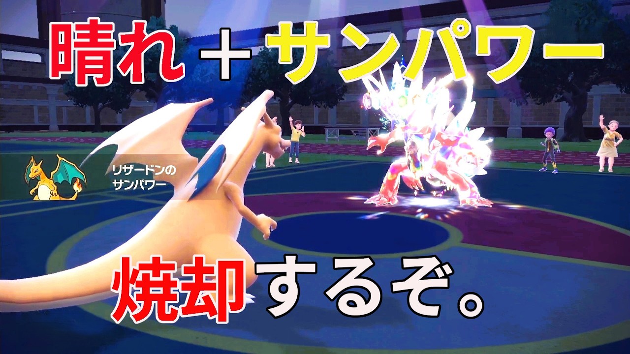 【ポケモンSV対戦】禁伝環境でも通したい。御三家筆頭の力、見せてくれ。