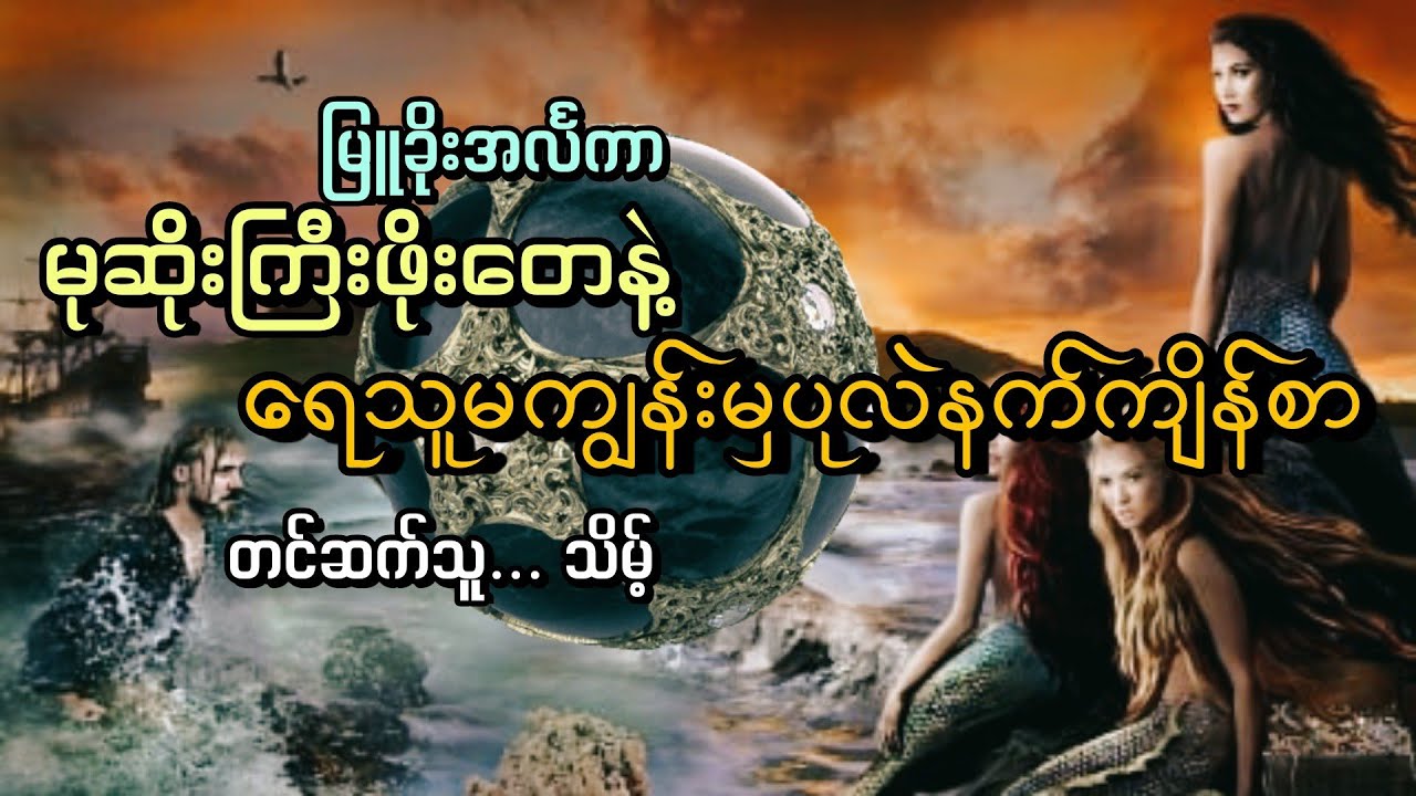 #ပုလဲနက်ကျိန်စာ#မုဆိုးကြီးဖိုးတေနဲ့ရေသူမကျွန်း
