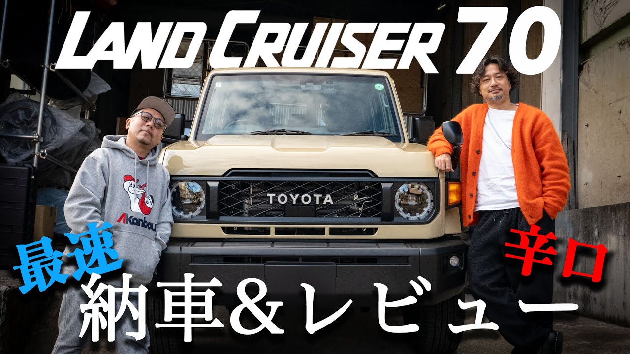 【最速納車】再再販ランドクルーザー70納車式 & 辛口レビュー！！