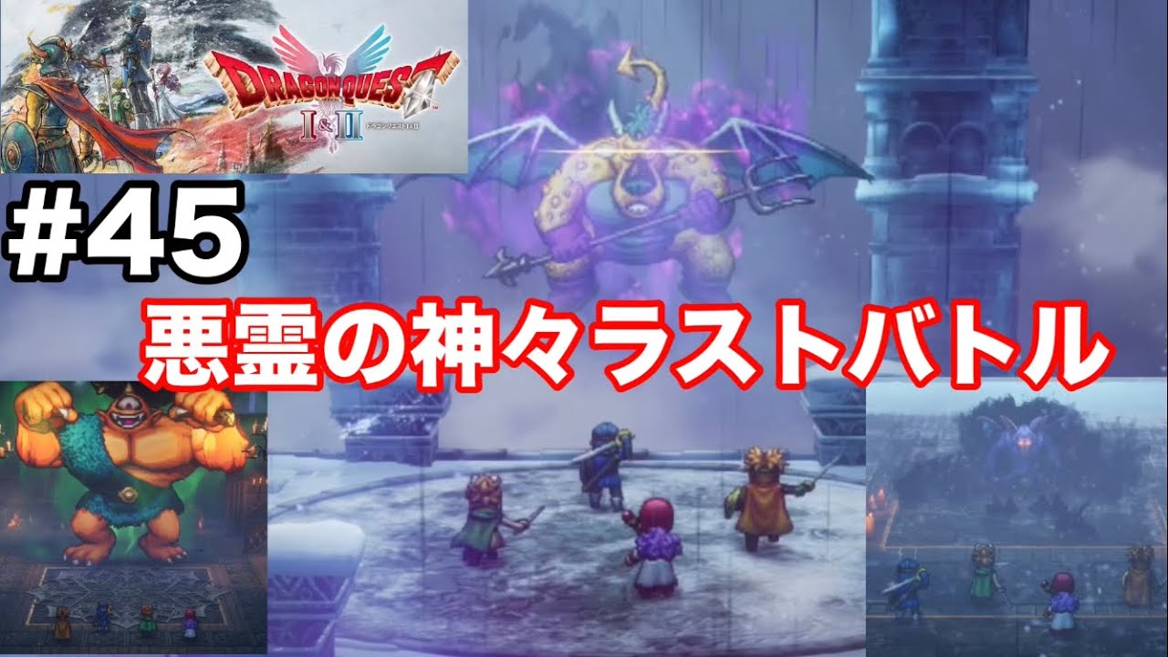 【ドラクエ1&2リメイク】悪霊の神々と最後の戦い(ハーゴンの神殿)