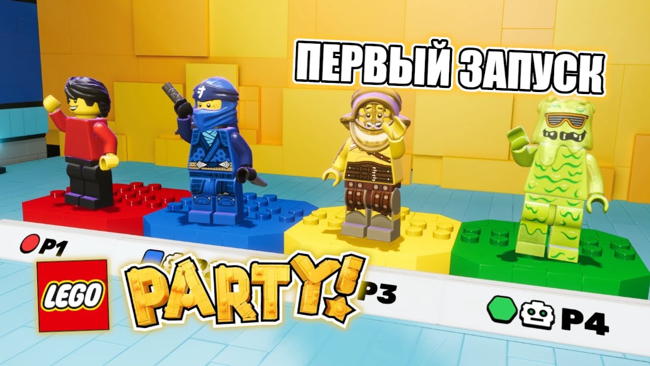 Lego Party | Первый запуск