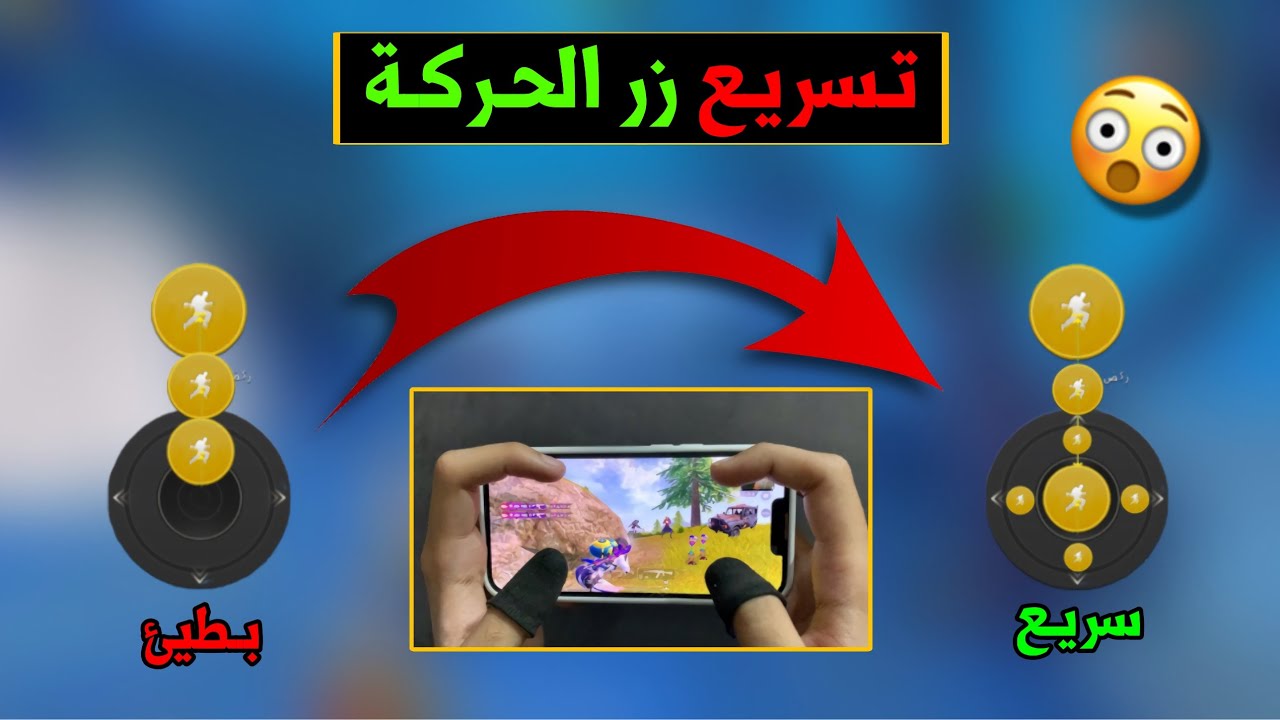 ضبط زر الحركة لزيادة السرعة في ببجي موبايل | الحجم المناسب لزر الحركة وضبط حساسية الركض 🏃‍♂️🔥✨