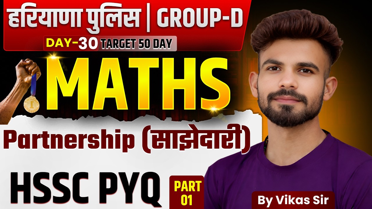 Haryana Police Group D Maths | Partnership (साझेदारी) | HSSC PYQ Part 01 | Day-30 Target 50 Days 🔥
