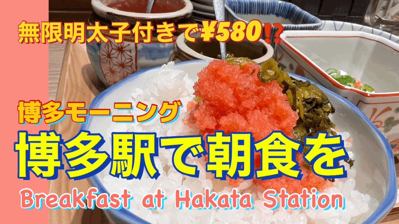 無限明太子で大満足の朝ゴハン！【福岡グルメ】突撃！博多のモーニング　喜水丸博多一番街