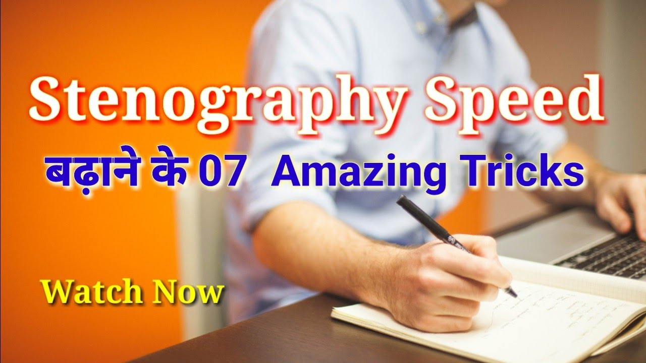 How to Increase My Steno (Shorthand) Speed | स्टेनो स्पीड कैसे बढ़ाएं | Steno Helpline