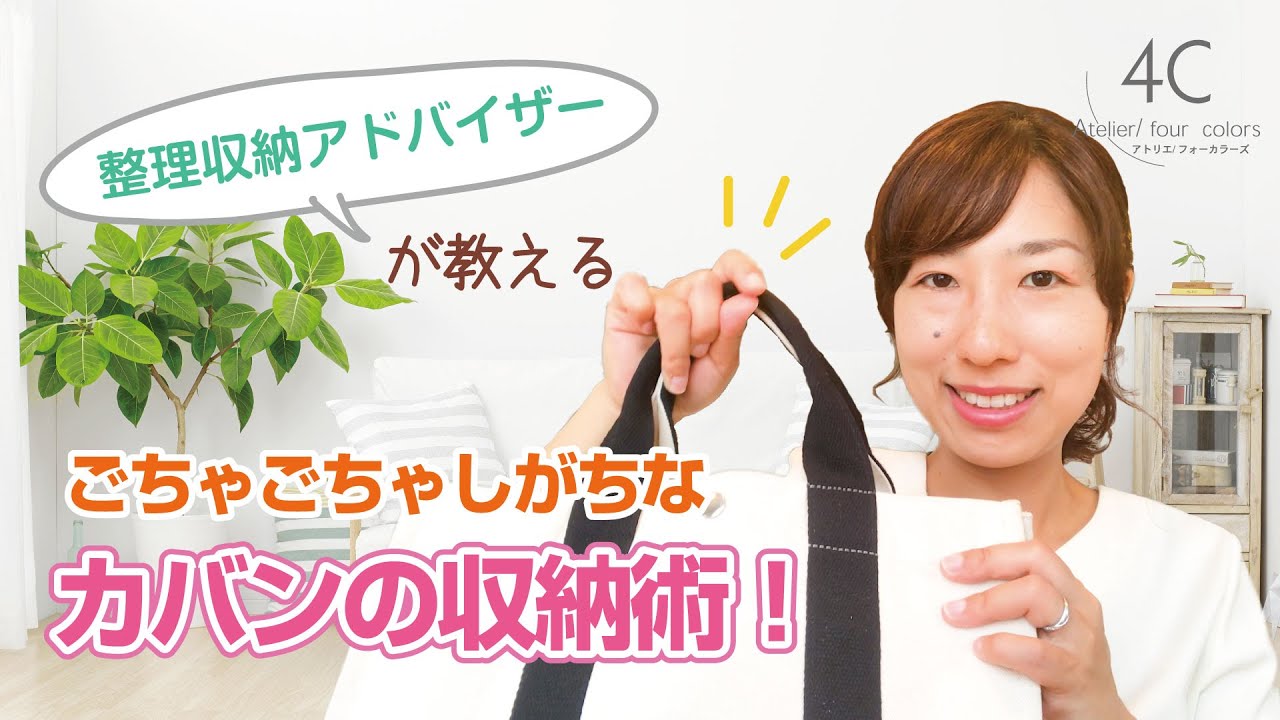 整理収納アドバイザーが教える！「ごちゃごちゃしがちなカバンの収納術」