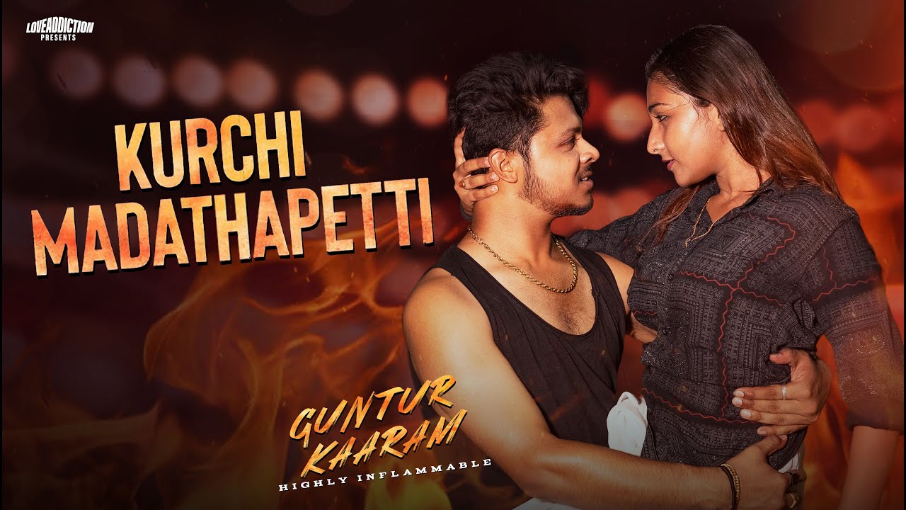 Kurchi Madathapetti | Guntur Kaaram | Mahesh Babu | Sreeleela | New Telegu Songs | LoveADDICTION