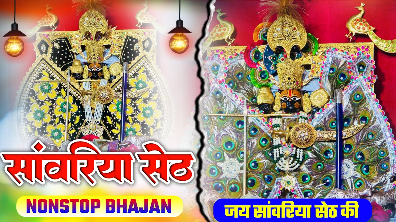 साँवरिया सेठ के नये नये भजन | Sanwra Ke Bhajan | Sanwariya Seth Ke Trending Bhajan | Nonstop Bhajan