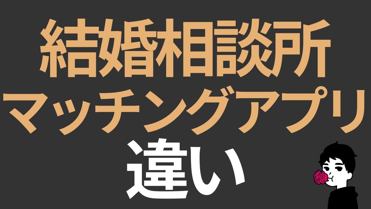 結婚相談所とマッチングアプリの違い｜向いている人・後悔する人の決定的差