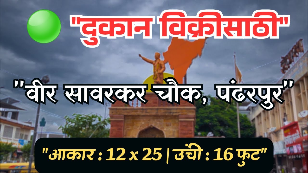 👉 “Shop for Sale in Pandharpur | वीर सावरकर चौक पंढरपूर | 12x25 ft Commercial Shop Main Road”