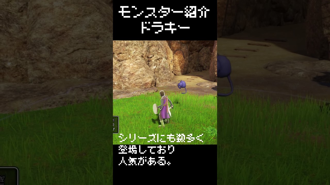 【ドラクエ11S】ドラキーの紹介【モンスター図鑑】 #shorts