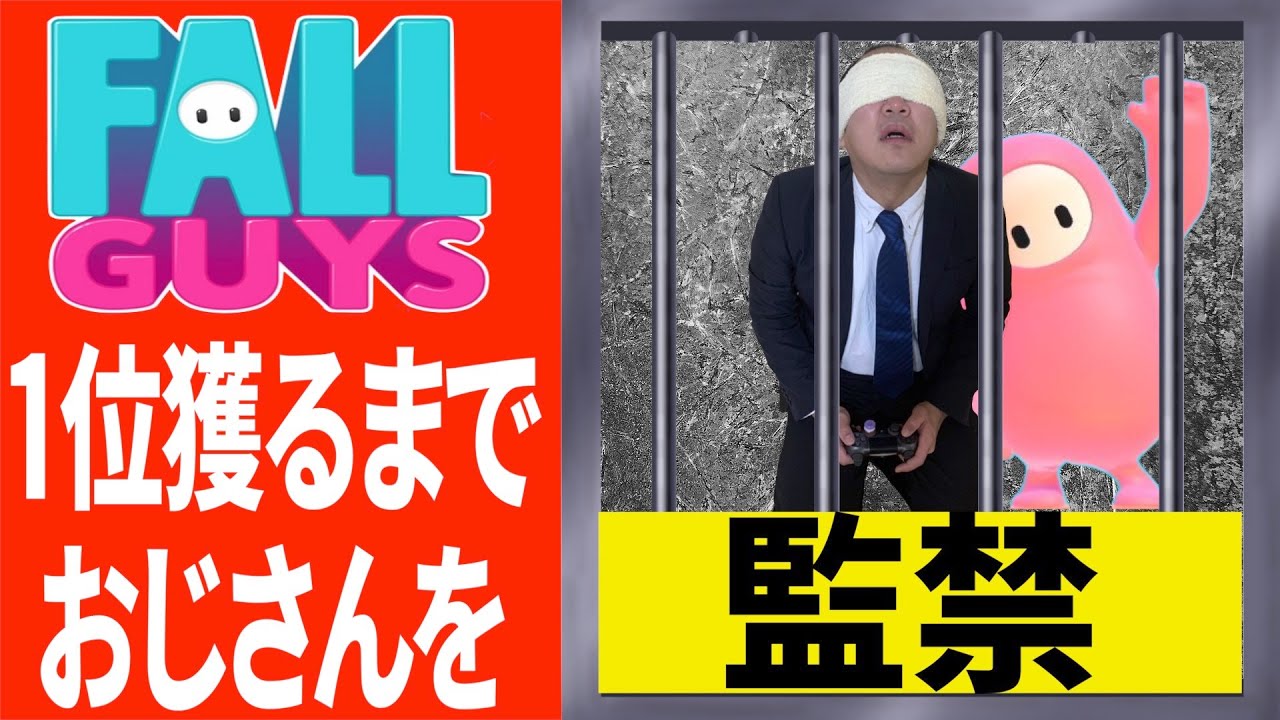 【フォールガイズ】1位獲るまで監/禁されるおじさん。【生配信/きしたかの】