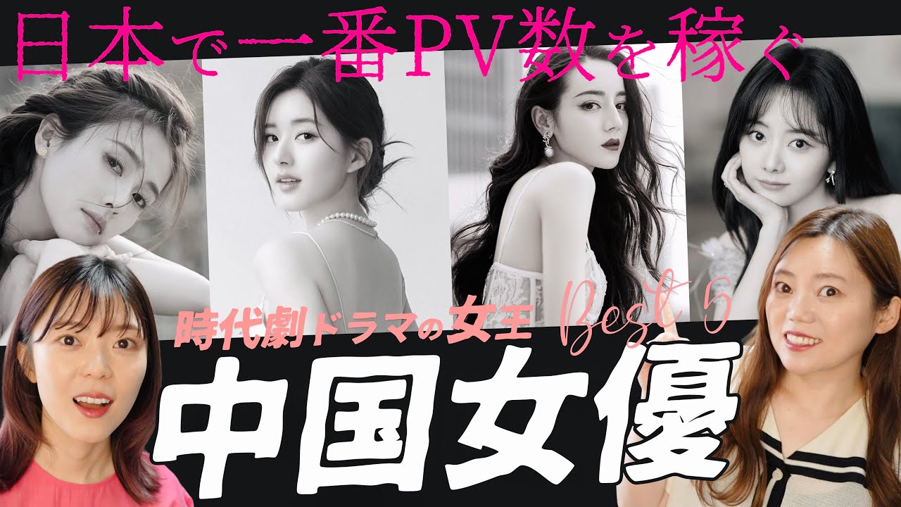 【保存版】美しすぎる中国女優を一挙紹介！日本人に人気なのは？【中国女優図鑑】