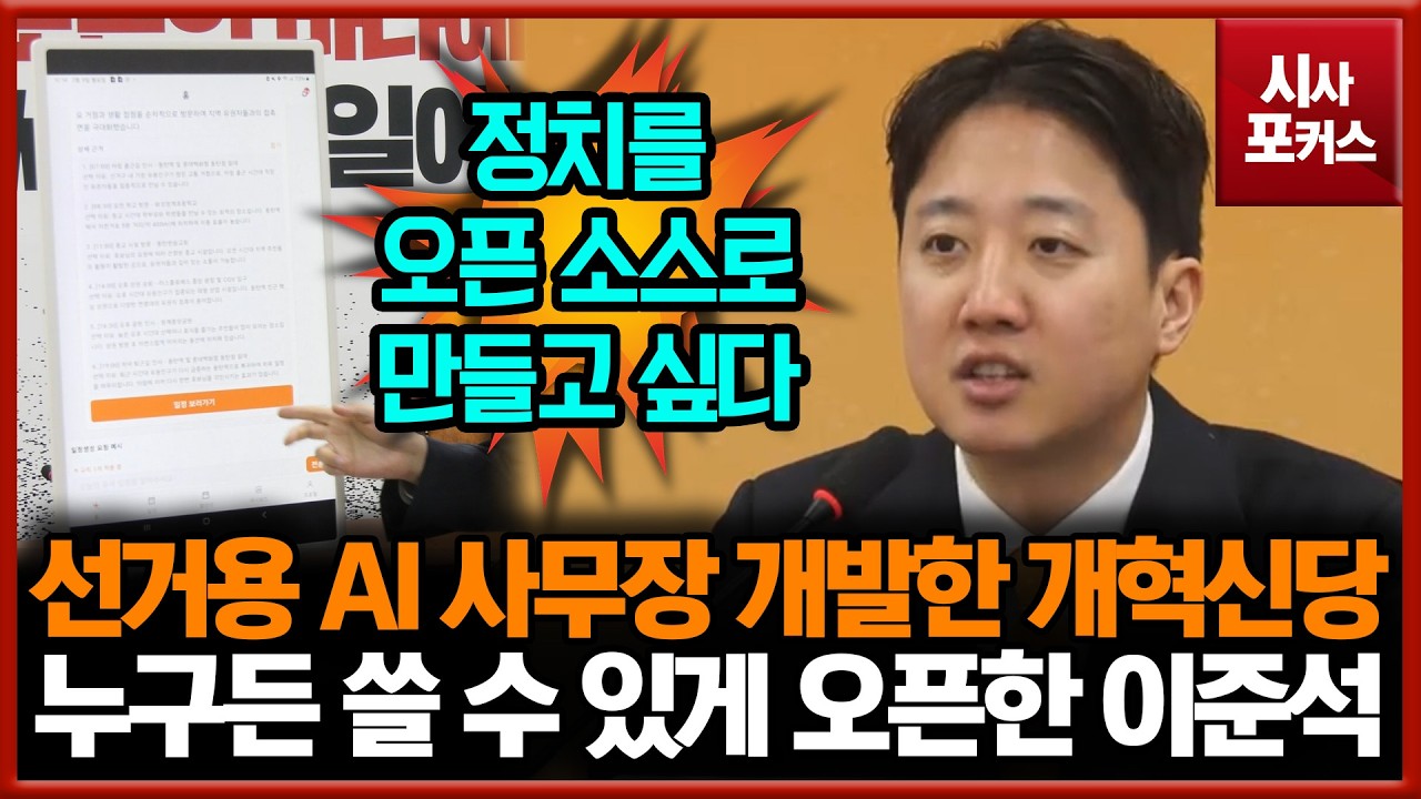 선거용 AI 사무장 개발한 개혁신당... 누구든 쓸 수 있게 오픈한 이준석 