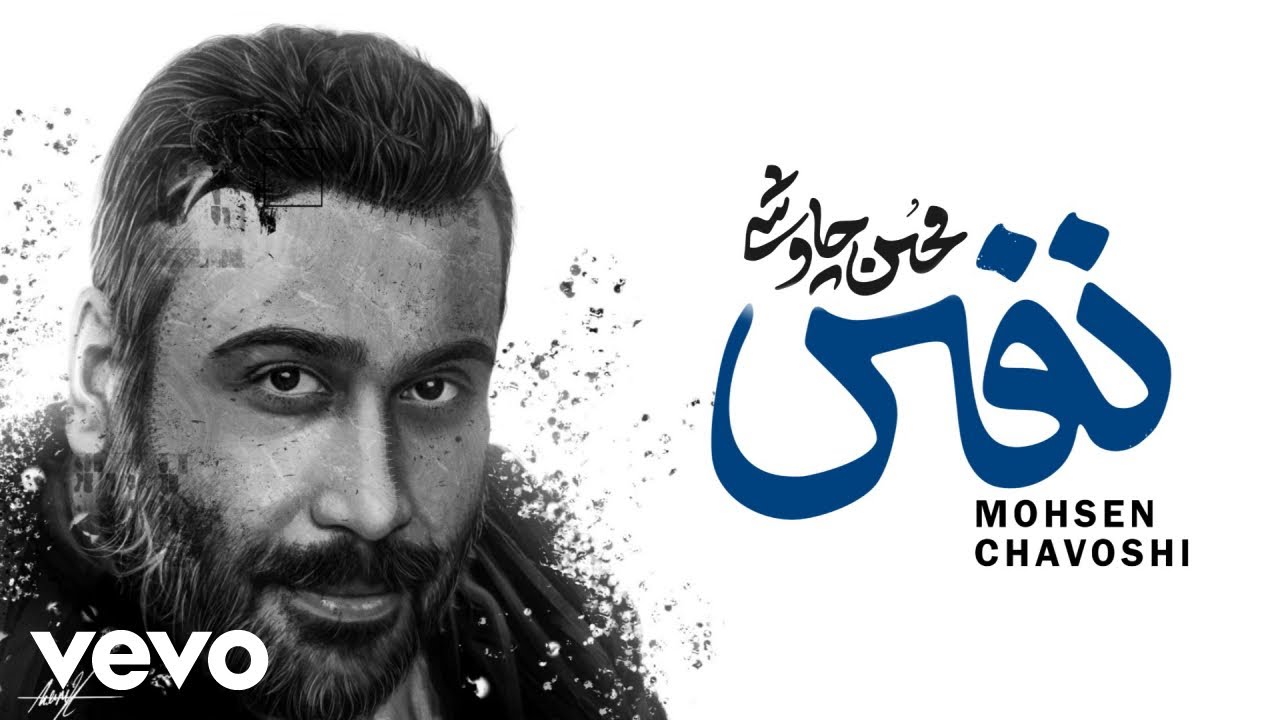Mohsen Chavoshi - Nafas [ Official Video ] ( محسن چاوشی - نفـــس )