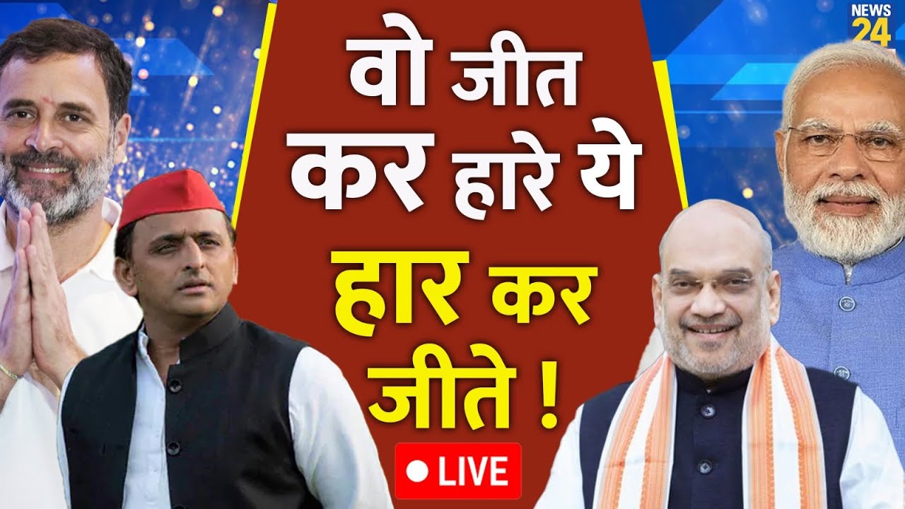 BJP का ढह गया किला, 400 पार का नारा पड़ा उल्टा...बहुमत से दूर ले गई जनता | INDIA | NDA | Modi | Rahul