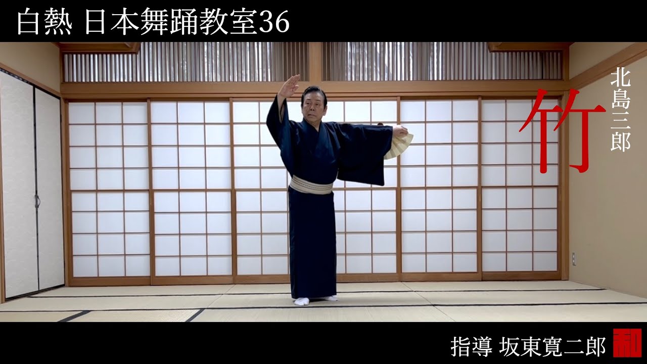 ◆白熱 日本舞踊教室36◆北島三郎「竹」を踊る-traditional Japanese dance