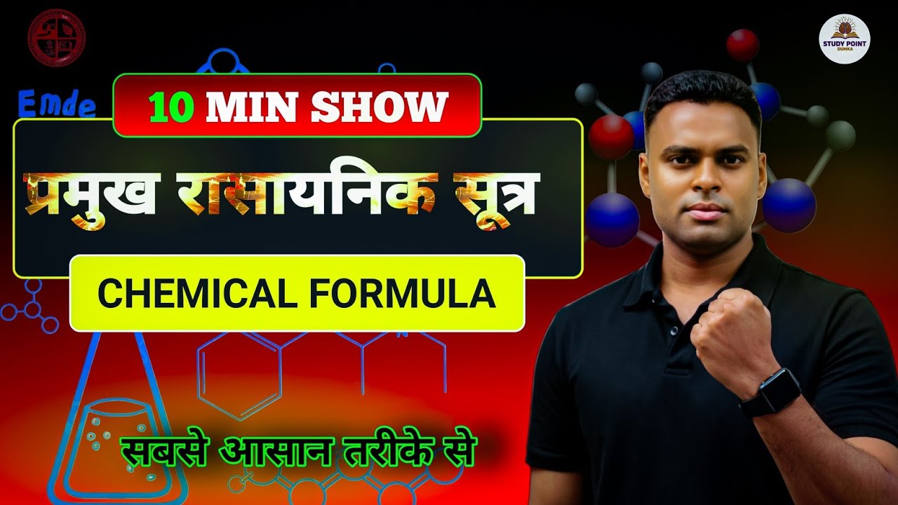 Rasayanik Sutra Kaise Nikaale? | Chemistry Formula Trick | Class 9-10 Ke Liye Best Method 💥