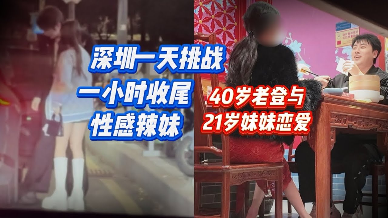 40岁老登与21岁妹妹恋爱 一小时收尾性感辣妹