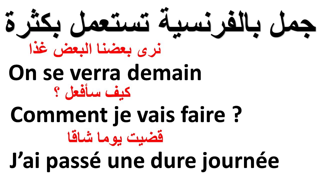 تعلم اللغة الفرنسية جمل تستعمل بكثرة يوميا français facile 👨‍🎓✅