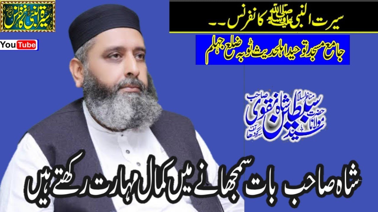 سیرت النبی صل اللہ علیہ وسلم سالانہ کانفرس ٹوبہ جہلم ۔سید سبطین شاہ نقوی صاحب