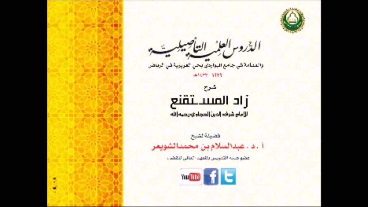 شرح زاد المستقنع 063 -باب الإحرام نية النسك  - د الشويعر
