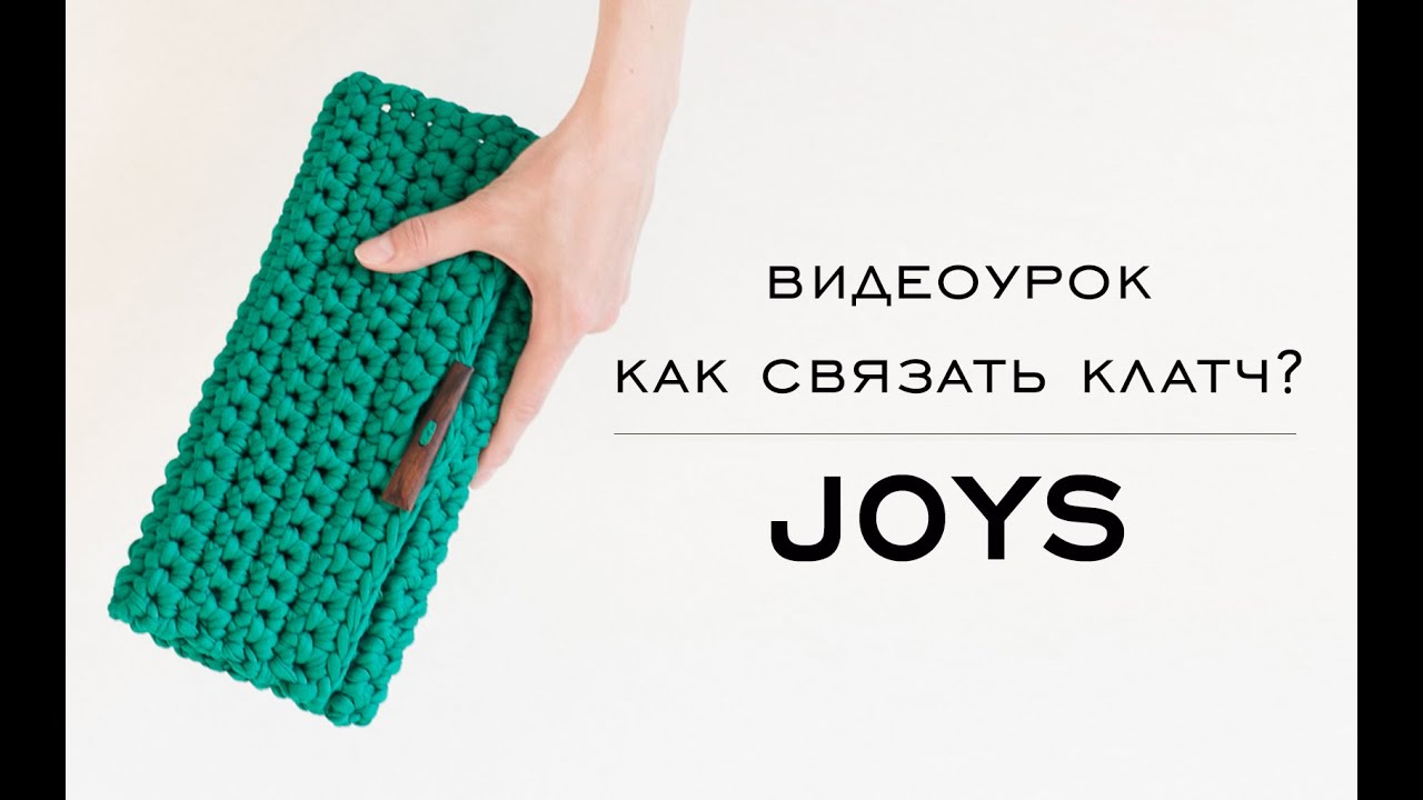 Как связать клатч? Вязаный клатч. Клатч из трикотажной пряжи.