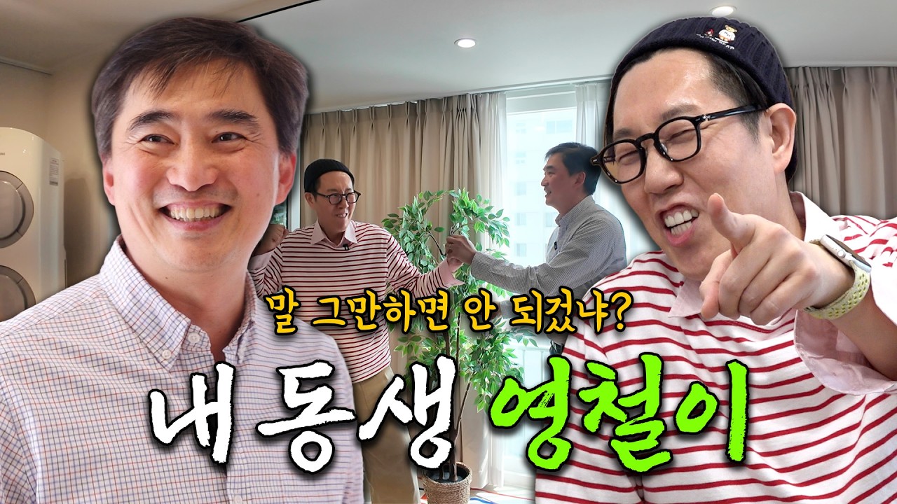 세상에서 제일 웃긴 내 동생 영철이 | 나의 쓰레기 아저씨 EP.138