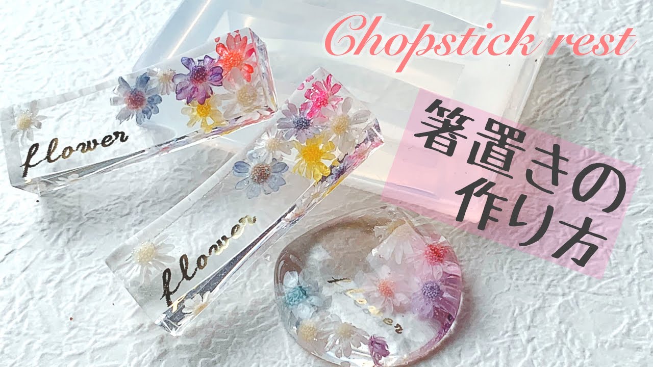 ２液性レジンで作る💕めちゃ可愛箸置きの作り方✨✨