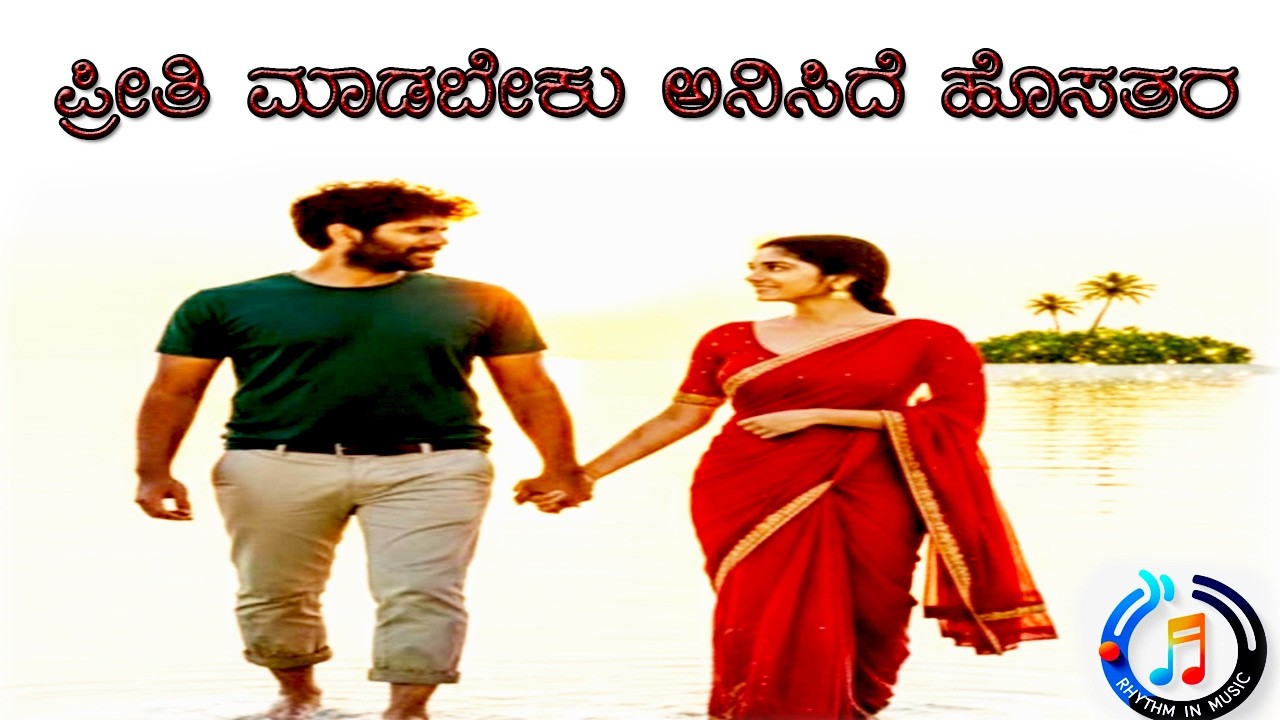 ಪ್ರೀತಿ ಮಾಡಬೇಕು ಅನಿಸಿದೆ ಹೊಸತರ,preethi madabeku aniside hosathara