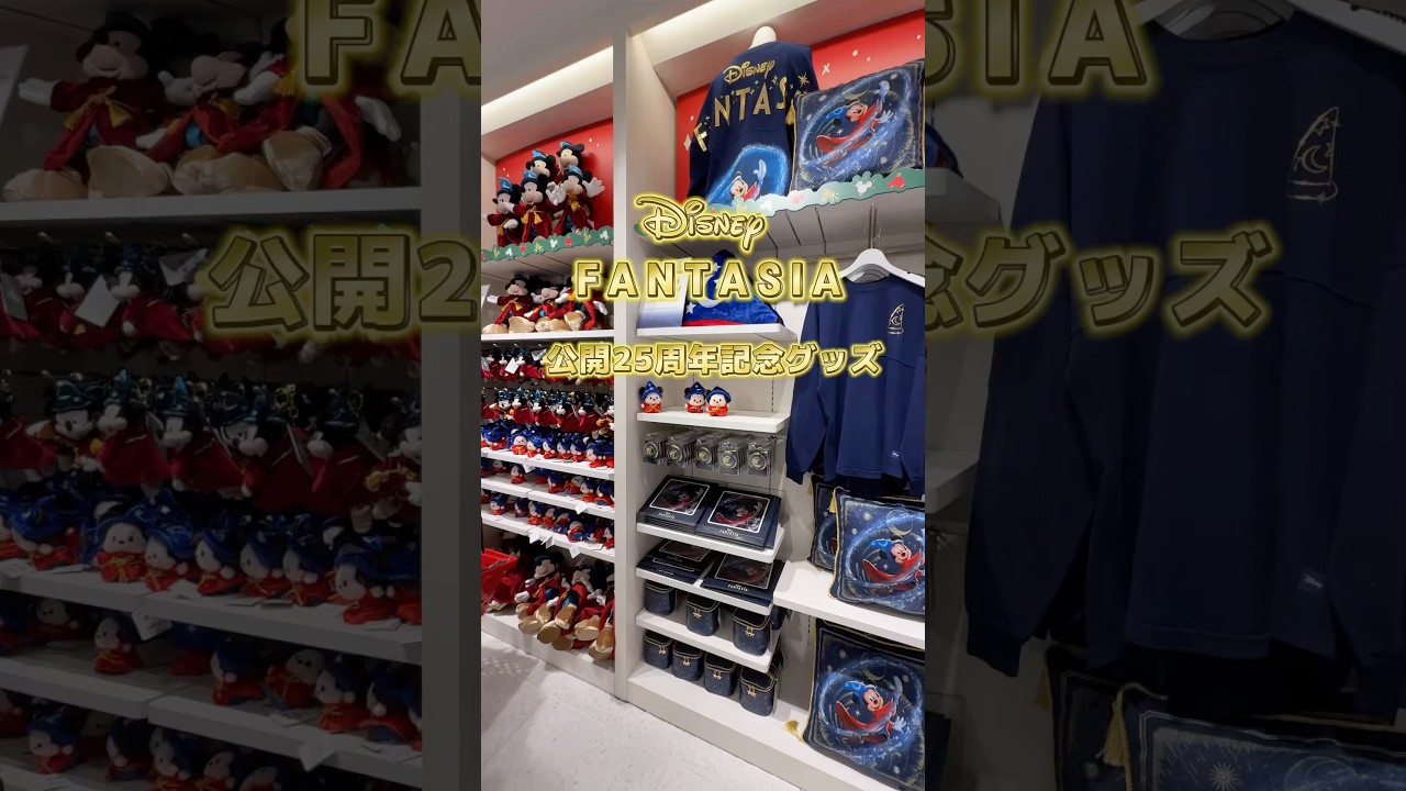これは買うしかない！「ファンタジア/2000」公開25周年グッズがディズニーストアで発売中！#ディズニー #ディズニーストア #ディズニーグッズ #ファンタジア