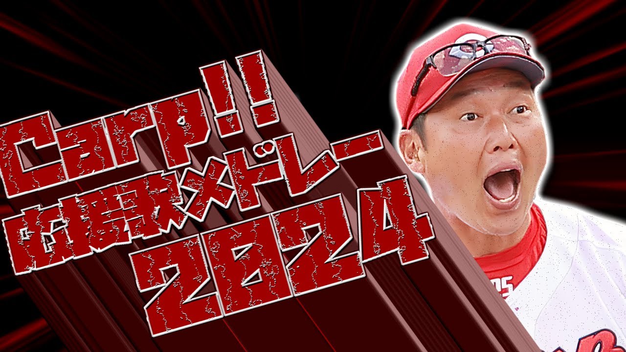 【Hiroshima】広島東洋カープ応援歌メドレー2024【Carp】