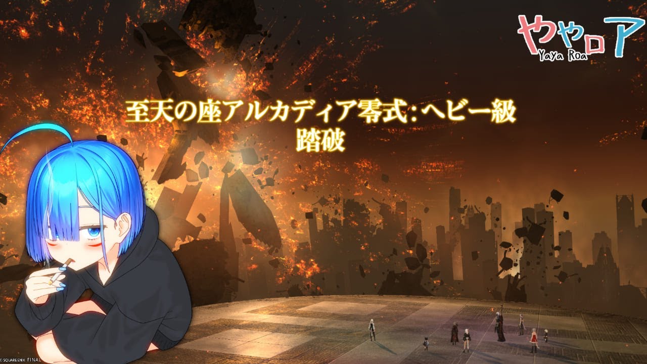 【FF14】アルカディア零式ヘビー級4層 黒魔視点　初クリア