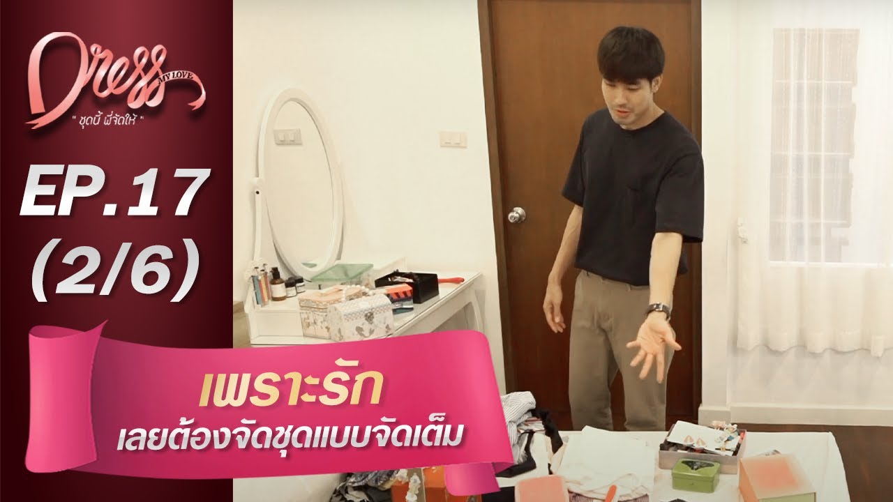 Dress My Love EP.17 เพราะรักเลยต้องจัดชุดแบบจัดเต็ม (2/6)
