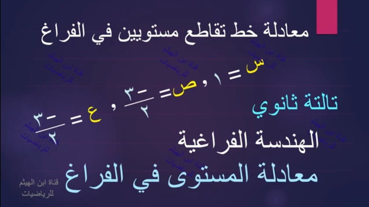 معادلة خط تقاطع مستويين في الفراغ #ابن_الهيثم_للرياضيات